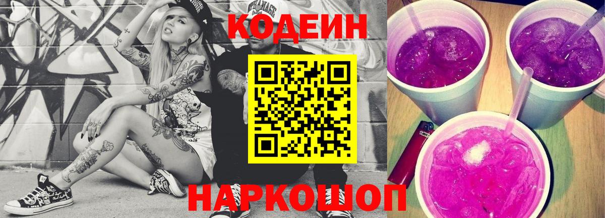 Железноводск  Кодеин Purple Drank  Вход с VPN 